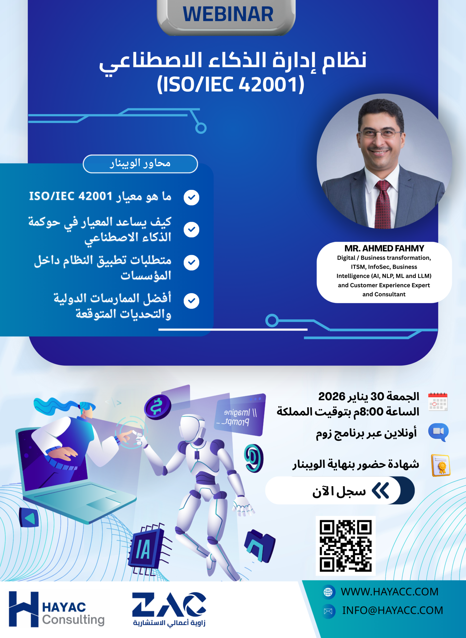 نظام إدارة الذكاء الاصطناعي ISO/IEC 42001 (ويبنار)