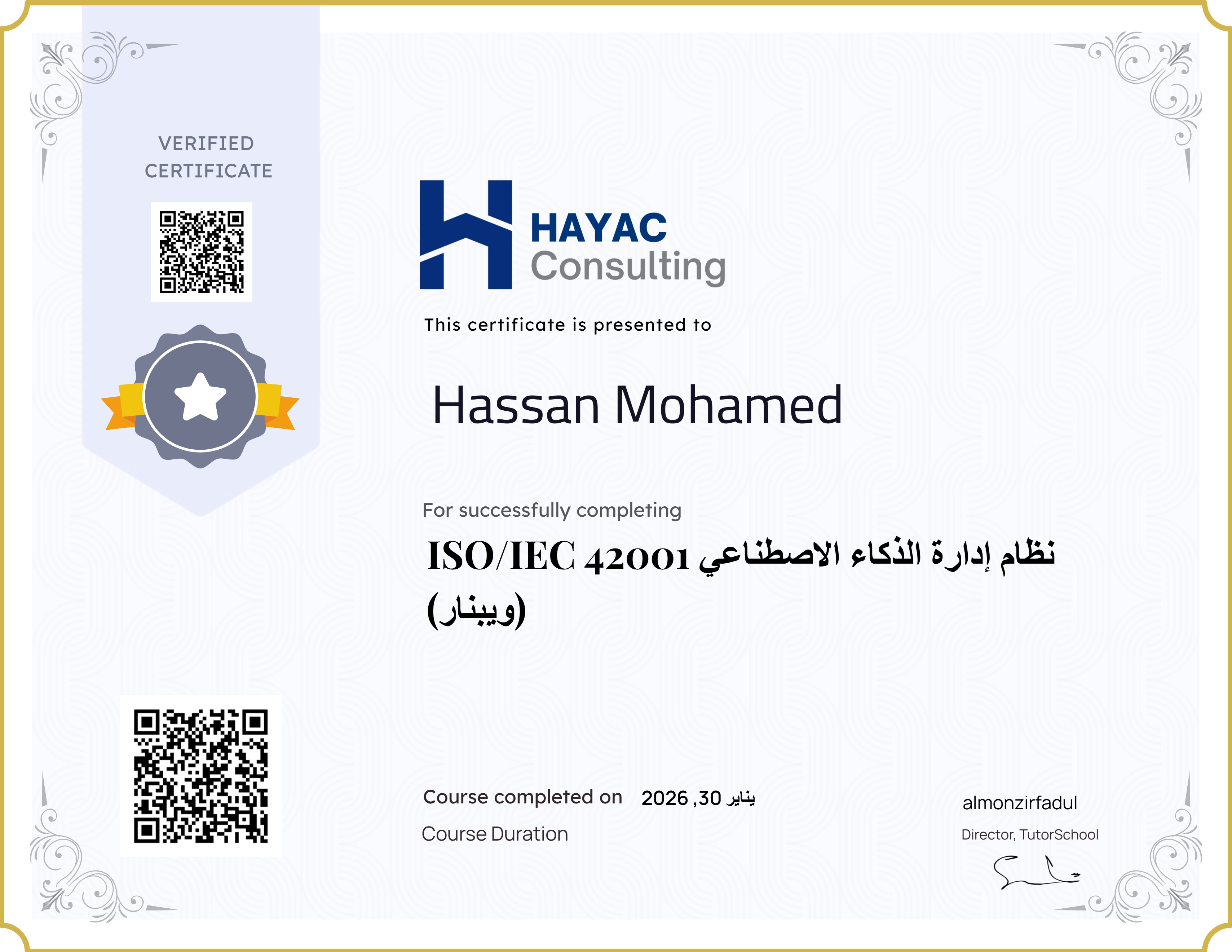 نظام إدارة الذكاء الاصطناعي ISO/IEC 42001 (ويبنار)
